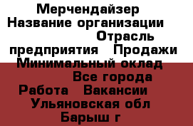 Мерчендайзер › Название организации ­ Team PRO 24 › Отрасль предприятия ­ Продажи › Минимальный оклад ­ 30 000 - Все города Работа » Вакансии   . Ульяновская обл.,Барыш г.